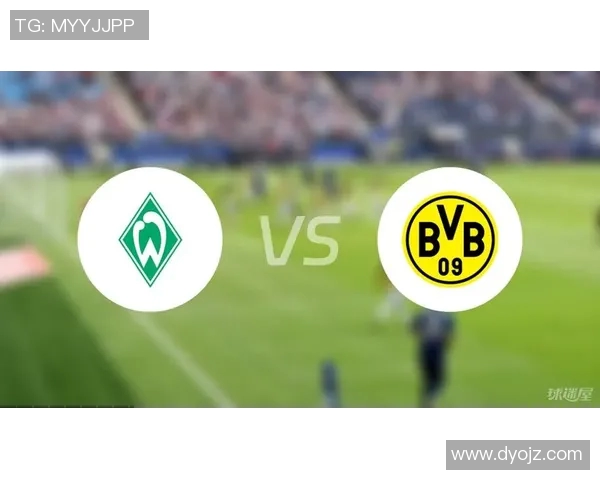 多特蒙德与不莱梅对决分析及推荐策略分享