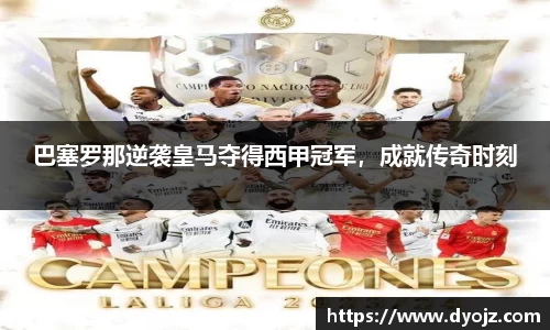 巴塞罗那逆袭皇马夺得西甲冠军，成就传奇时刻