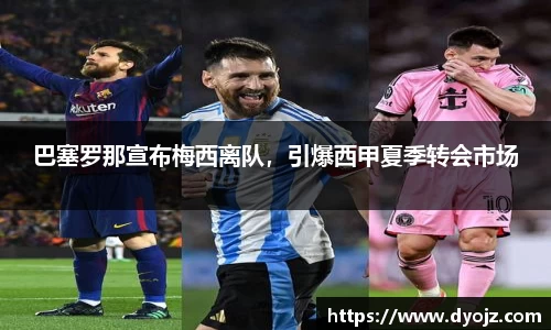 巴塞罗那宣布梅西离队，引爆西甲夏季转会市场