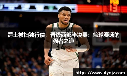 爵士横扫独行侠，晋级西部半决赛：篮球赛场的强者之道