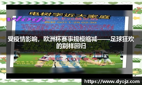 受疫情影响，欧洲杯赛事规模缩减——足球狂欢的别样回归