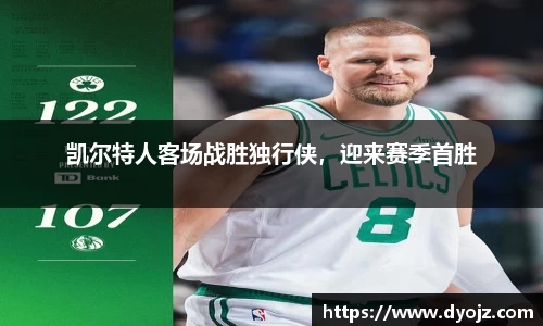 凯尔特人客场战胜独行侠，迎来赛季首胜