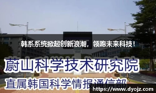 韩系系统掀起创新浪潮，领跑未来科技！