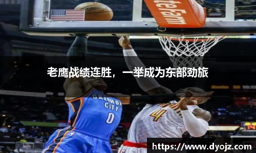 老鹰战绩连胜，一举成为东部劲旅
