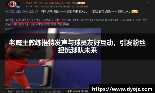 老鹰主教练推特发声与球员友好互动，引发粉丝担忧球队未来