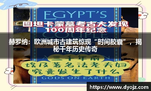 赫罗纳：欧洲城市古建筑惊现“时间胶囊”，揭秘千年历史传奇