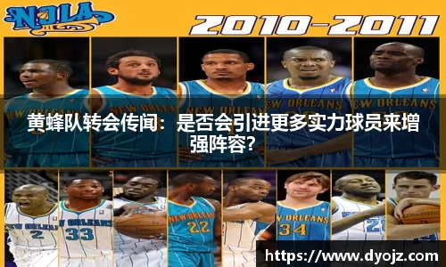 黄蜂队转会传闻：是否会引进更多实力球员来增强阵容？