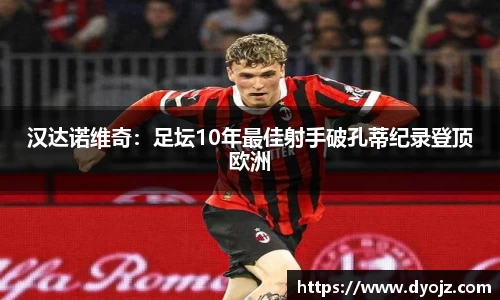 汉达诺维奇：足坛10年最佳射手破孔蒂纪录登顶欧洲