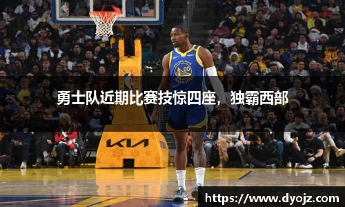 勇士队近期比赛技惊四座，独霸西部