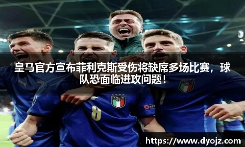 皇马官方宣布菲利克斯受伤将缺席多场比赛，球队恐面临进攻问题！