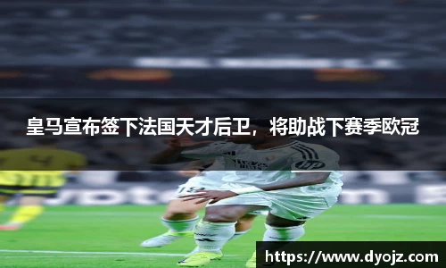 皇马宣布签下法国天才后卫，将助战下赛季欧冠