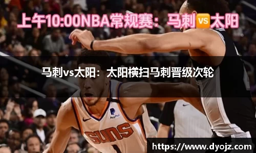 马刺vs太阳：太阳横扫马刺晋级次轮