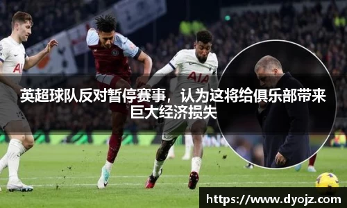 英超球队反对暂停赛事，认为这将给俱乐部带来巨大经济损失