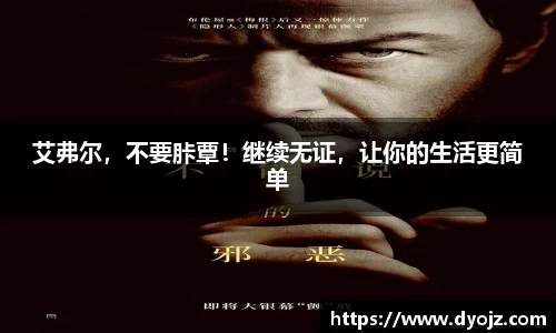 艾弗尔，不要胩覃！继续无证，让你的生活更简单