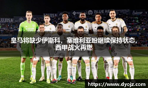 皇马将缺少伊斯科，塞维利亚盼继续保持状态，西甲战火再燃