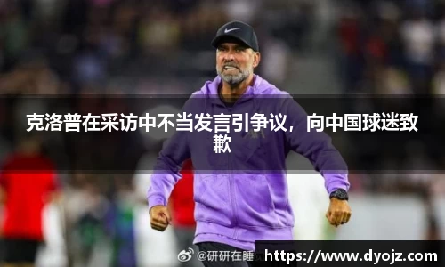 克洛普在采访中不当发言引争议，向中国球迷致歉