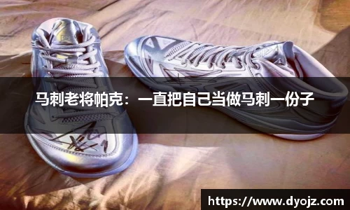马刺老将帕克：一直把自己当做马刺一份子