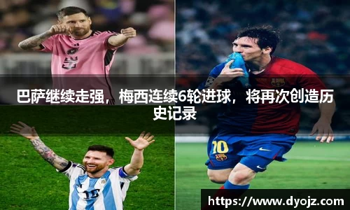 巴萨继续走强，梅西连续6轮进球，将再次创造历史记录