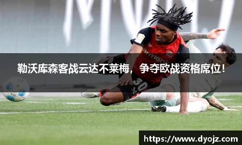 勒沃库森客战云达不莱梅，争夺欧战资格席位！