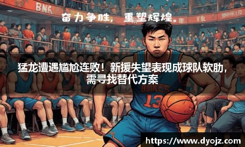 猛龙遭遇尴尬连败！新援失望表现成球队软肋，需寻找替代方案