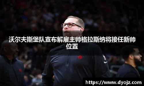 沃尔夫斯堡队宣布解雇主帅格拉斯纳将接任新帅位置