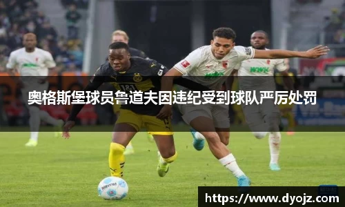 奥格斯堡球员鲁道夫因违纪受到球队严厉处罚