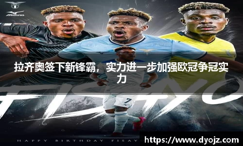 拉齐奥签下新锋霸，实力进一步加强欧冠争冠实力