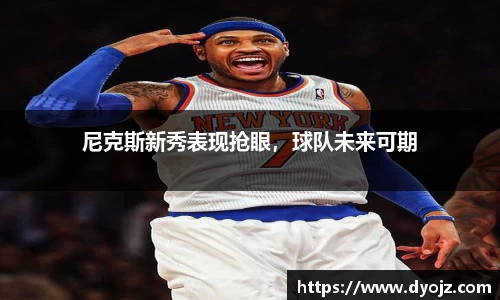 尼克斯新秀表现抢眼，球队未来可期