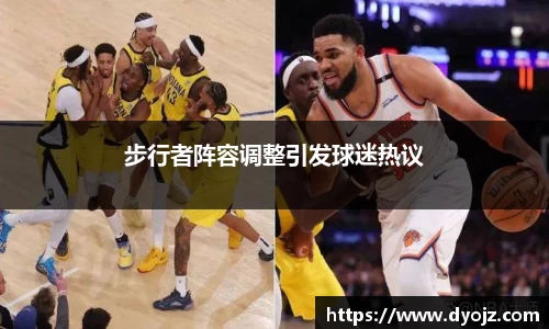 步行者阵容调整引发球迷热议