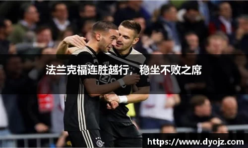 法兰克福连胜越行，稳坐不败之席