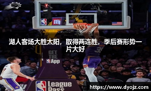 湖人客场大胜太阳，取得两连胜，季后赛形势一片大好