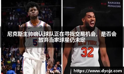 尼克斯主帅确认球队正在寻找交易机会，是否会放弃当家球星仍未定