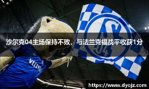 沙尔克04主场保持不败，与法兰克福战平收获1分