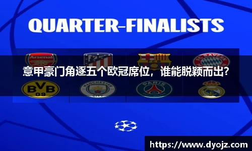 意甲豪门角逐五个欧冠席位，谁能脱颖而出？