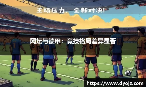 网坛与德甲：竞技格局差异显著