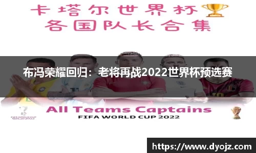 布冯荣耀回归：老将再战2022世界杯预选赛