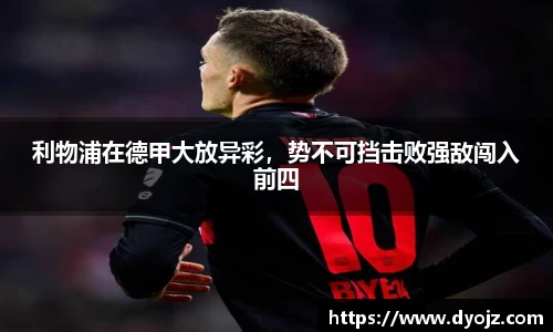 利物浦在德甲大放异彩，势不可挡击败强敌闯入前四
