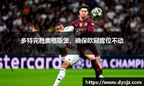 多特完胜奥格斯堡，确保欧冠席位不动