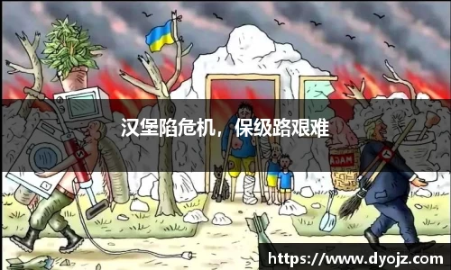 汉堡陷危机，保级路艰难