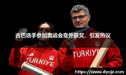 古巴选手参加奥运会意外获奖，引发热议