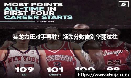 猛龙力压对手再胜！领先分数告别华丽过往