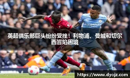 英超俱乐部巨头纷纷受挫！利物浦、曼城和切尔西皆陷困境