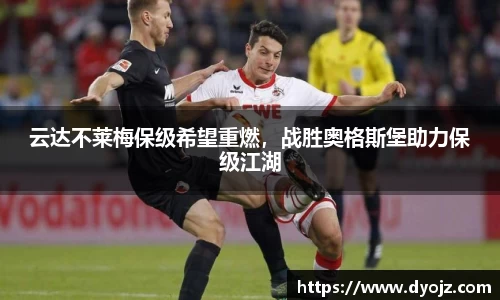 云达不莱梅保级希望重燃，战胜奥格斯堡助力保级江湖
