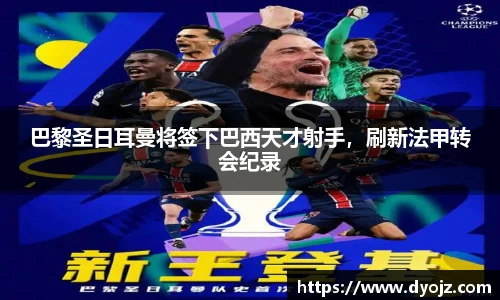 巴黎圣日耳曼将签下巴西天才射手，刷新法甲转会纪录