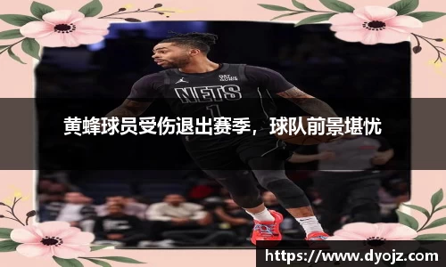 黄蜂球员受伤退出赛季，球队前景堪忧