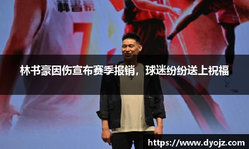 林书豪因伤宣布赛季报销，球迷纷纷送上祝福