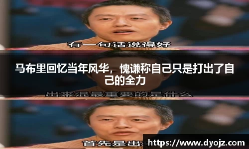 马布里回忆当年风华，愧谦称自己只是打出了自己的全力