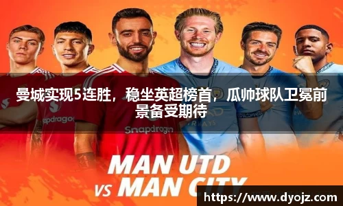 曼城实现5连胜，稳坐英超榜首，瓜帅球队卫冕前景备受期待