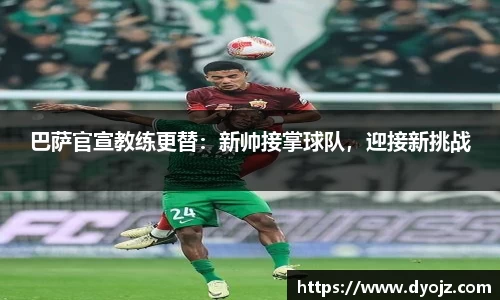 巴萨官宣教练更替：新帅接掌球队，迎接新挑战