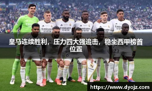 皇马连续胜利，压力四大强追击，稳坐西甲榜首位置